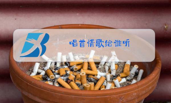 唱首情歌给谁听 原唱图片